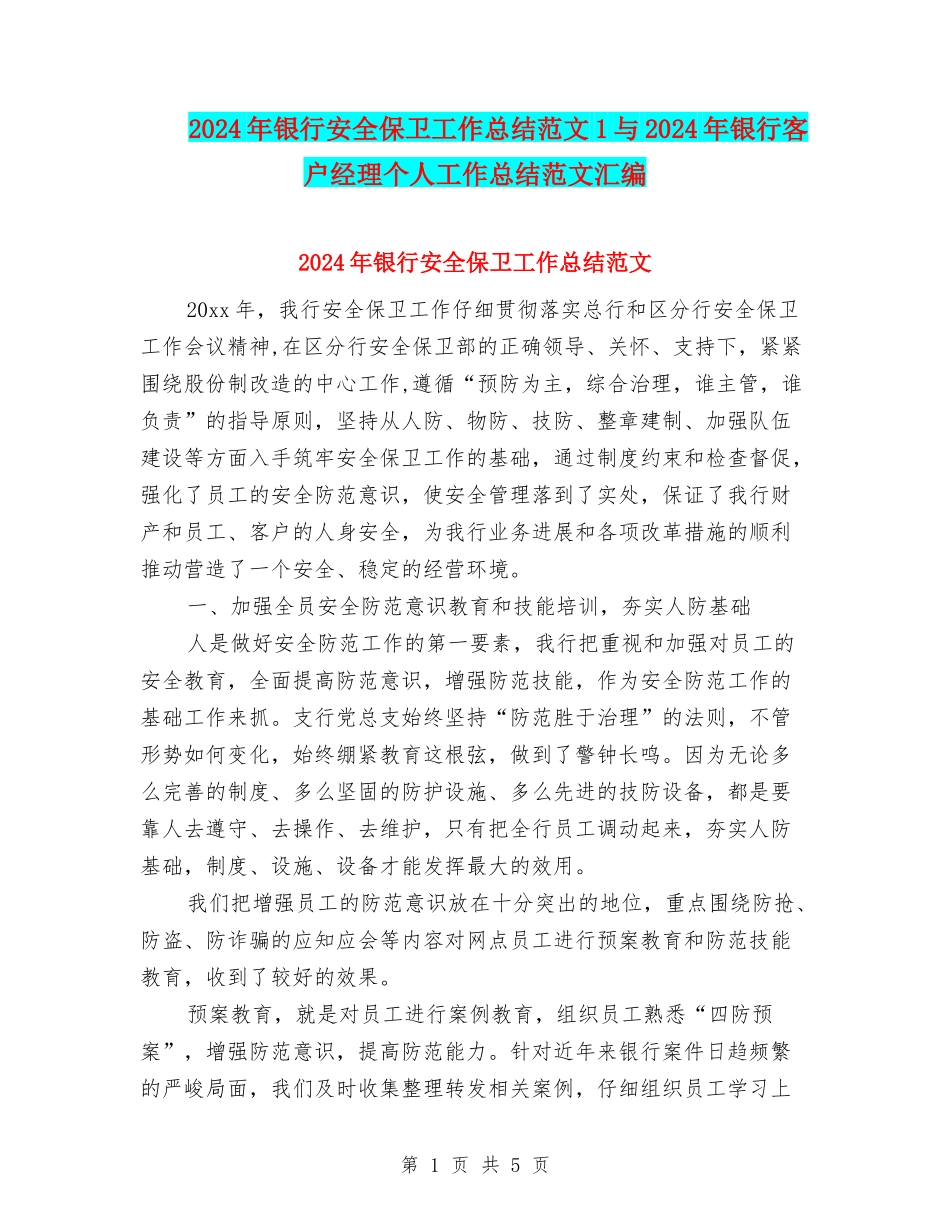 2024年银行安全保卫工作总结范文1与2024年银行客户经理个人工作总结范文汇编_第1页