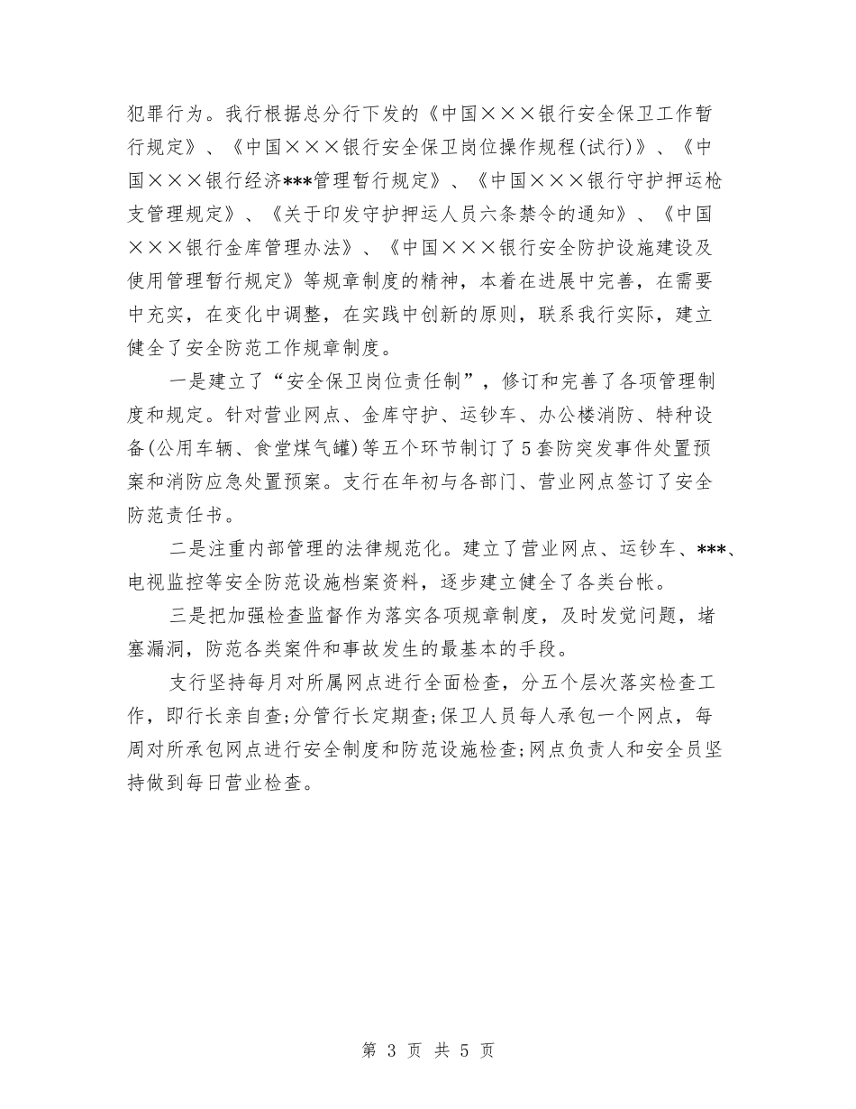 2024年银行安全保卫工作总结范文1与2024年银行客户经理个人工作总结范文汇编_第3页