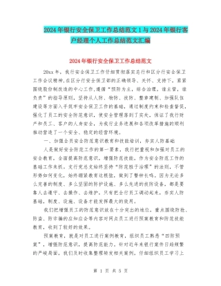 2024年银行安全保卫工作总结范文1与2024年银行客户经理个人工作总结范文汇编