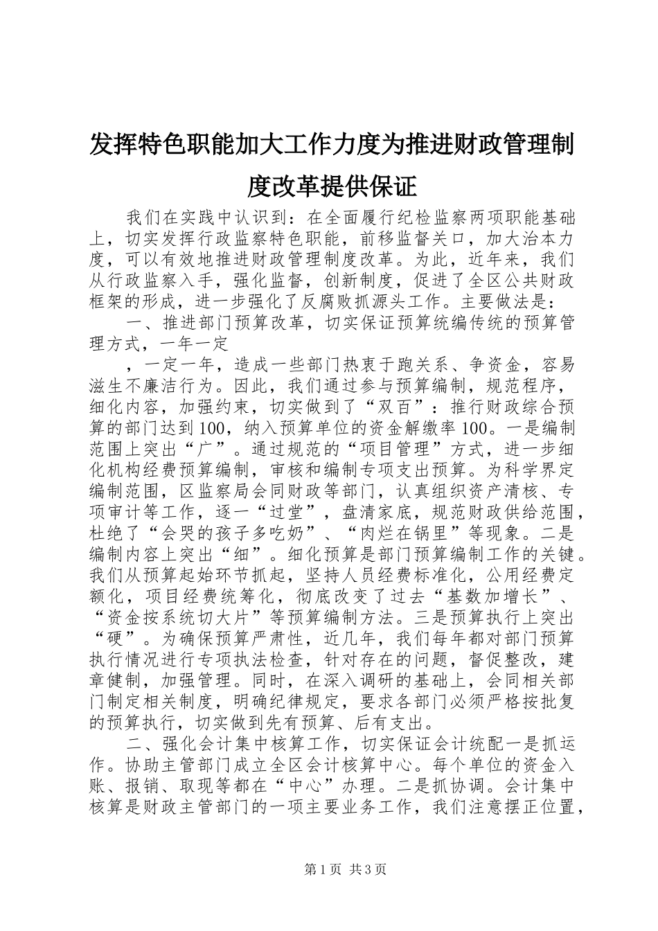 发挥特色职能加大工作力度为推进财政管理规章制度细则改革提供保证_第1页