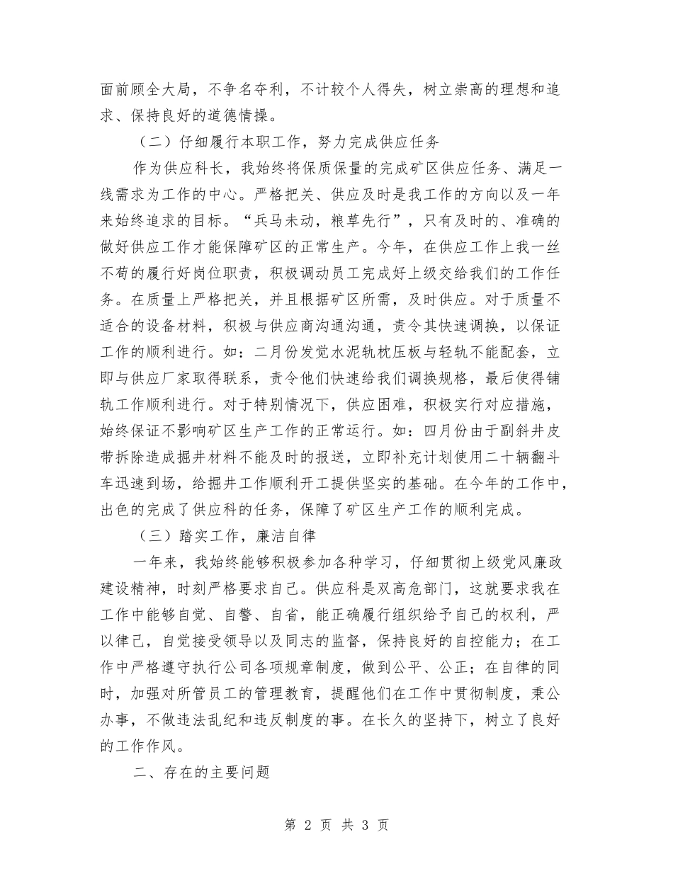 供应科长年度述职报告_第2页