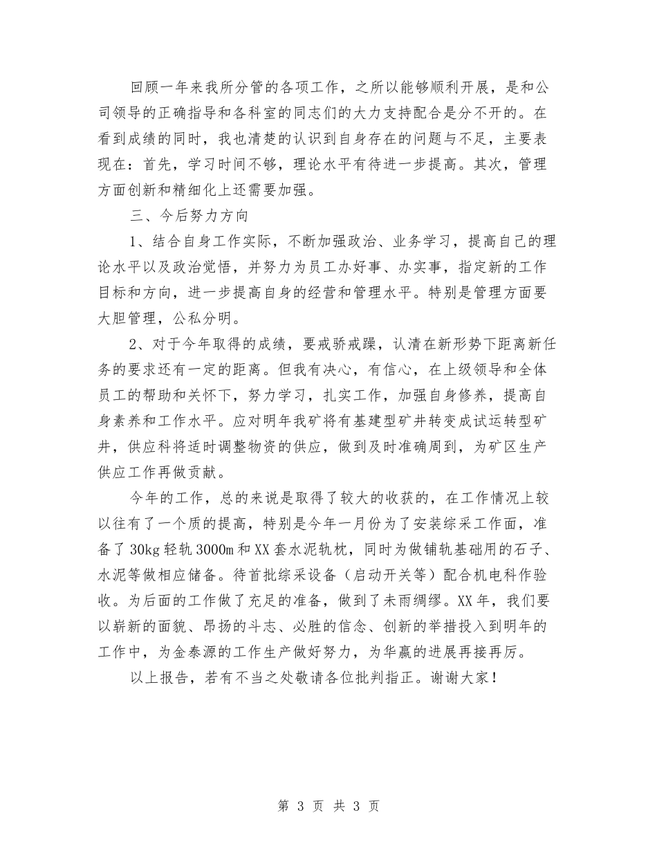 供应科长年度述职报告_第3页
