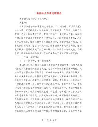 供应科长年度述职报告