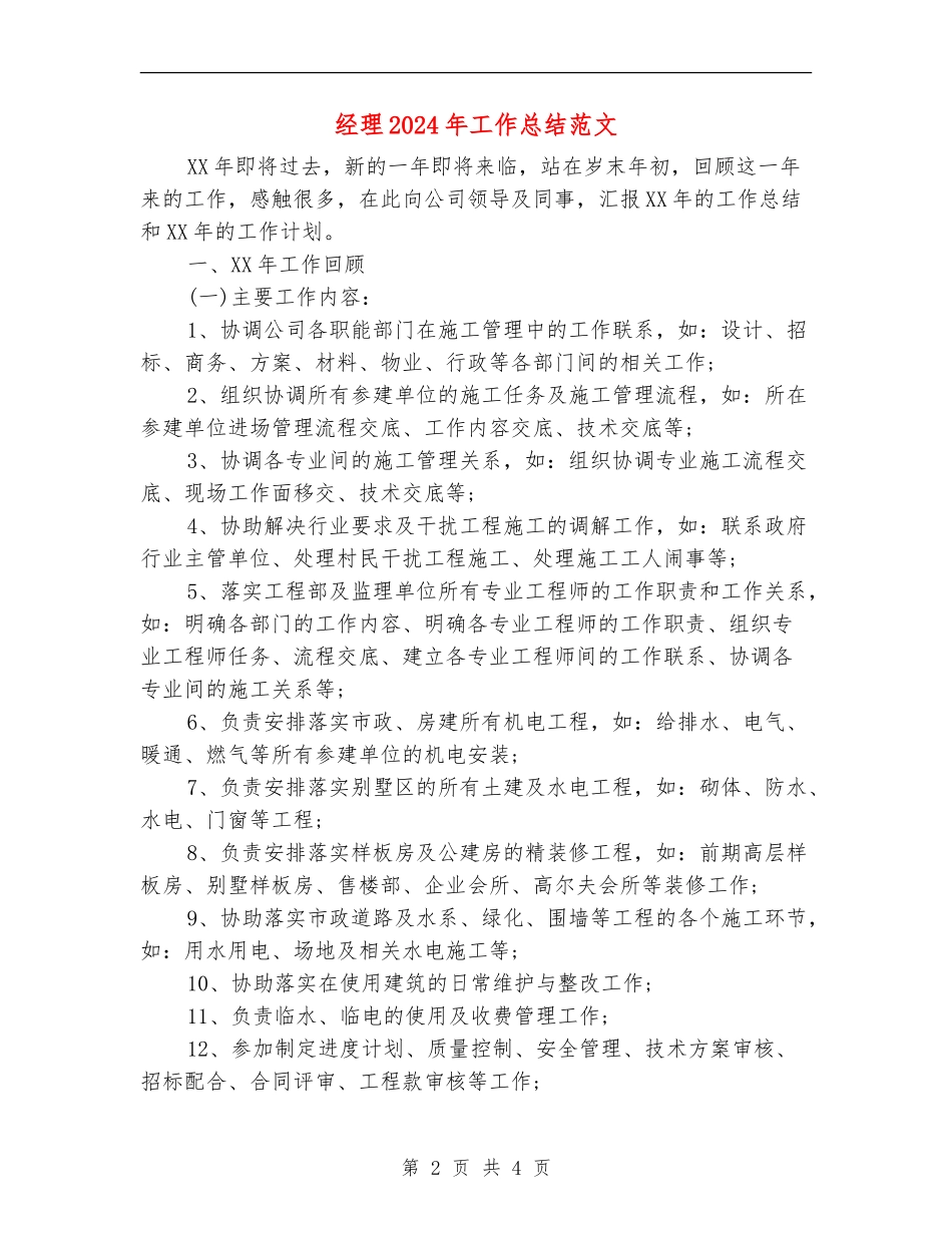 经理2024年工作总结范文【最新版】_第2页