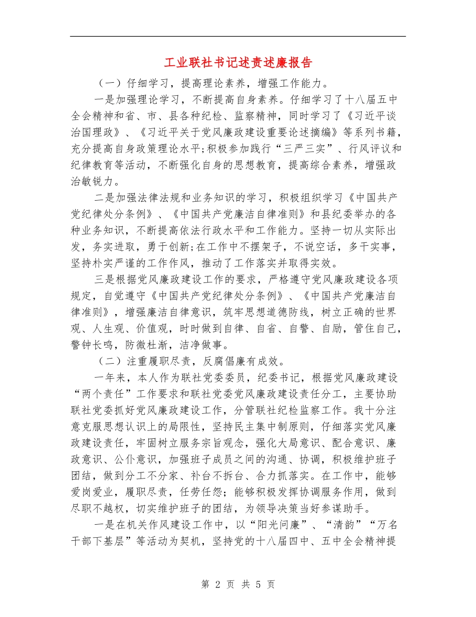 工业联社书记述责述廉报告_第2页