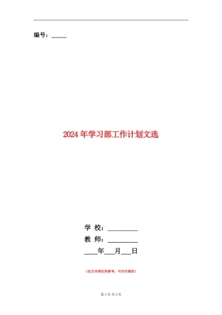 2024年学习部工作计划文选
