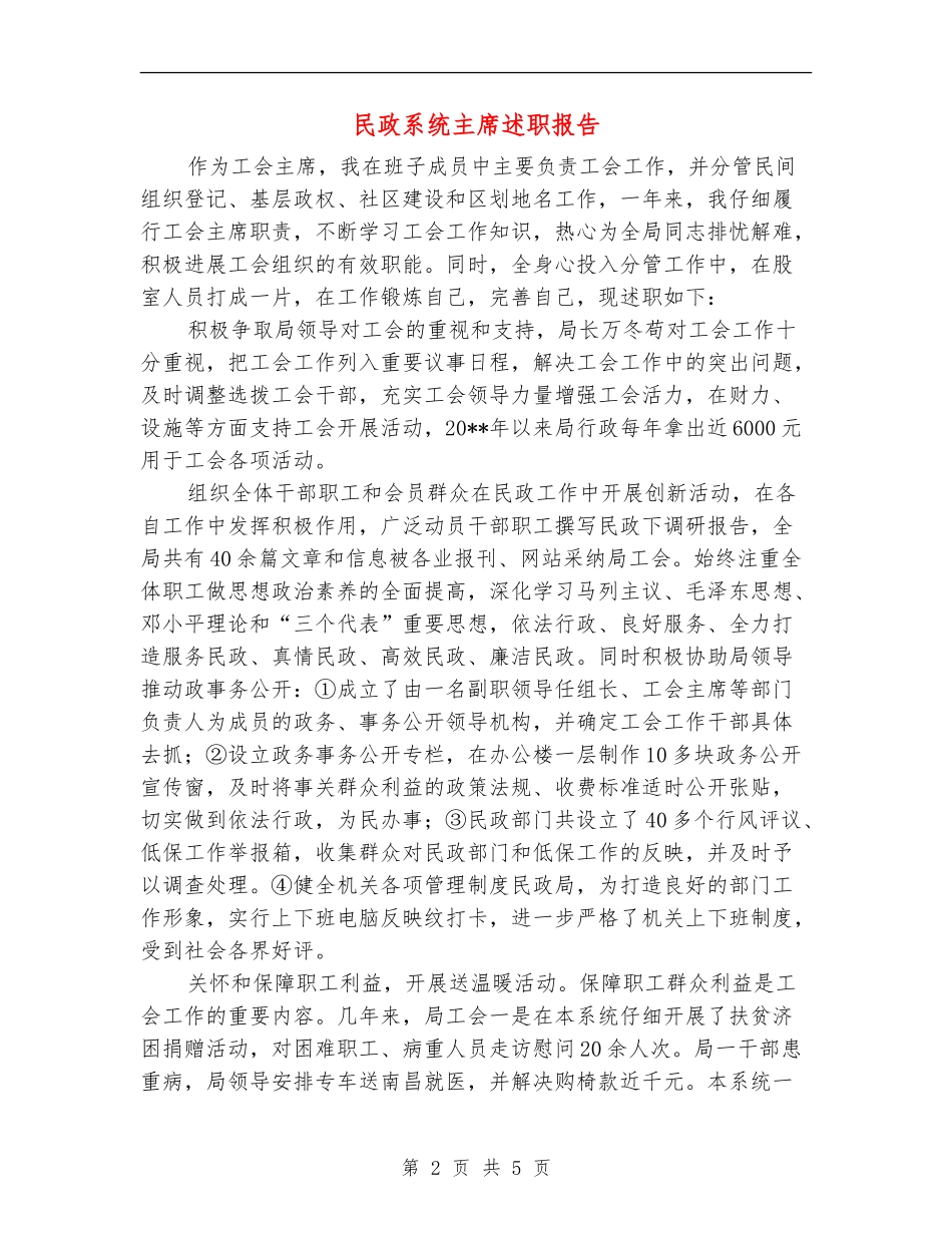 民政系统主席述职报告_第2页