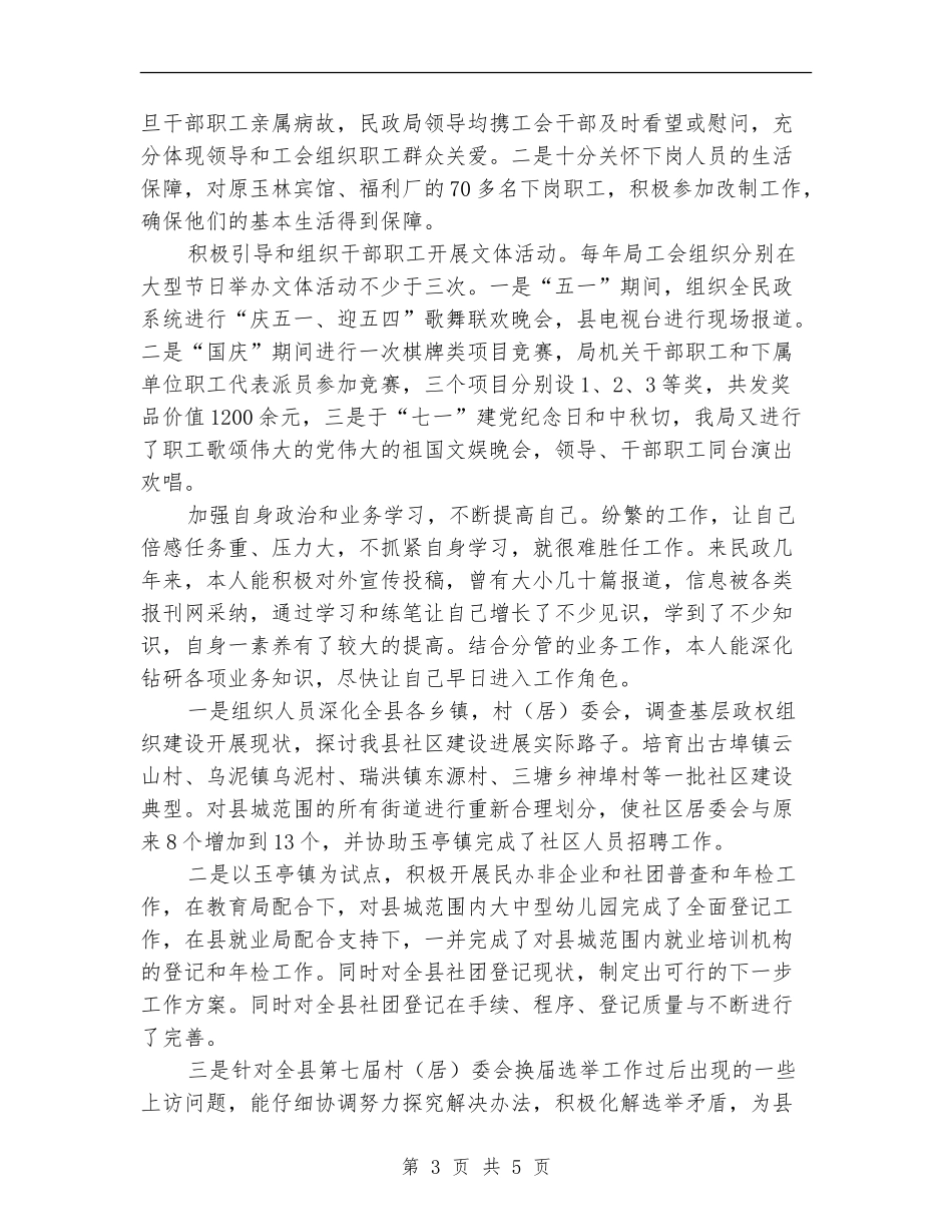 民政系统主席述职报告_第3页