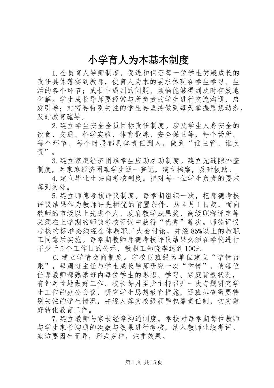 小学育人为本基本规章制度_第1页