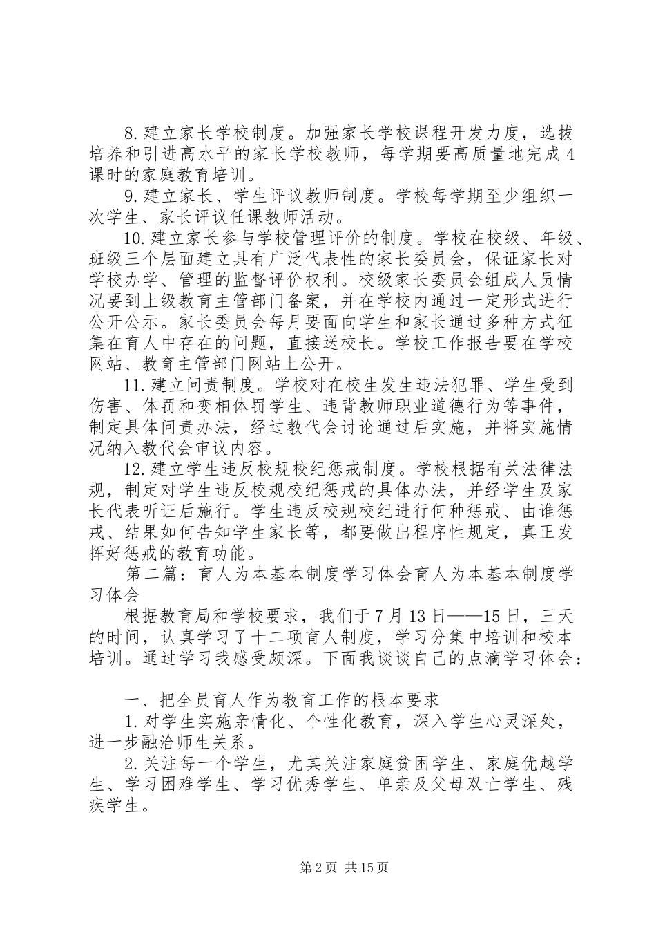 小学育人为本基本规章制度_第2页