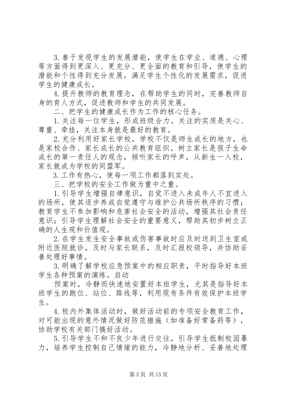 小学育人为本基本规章制度_第3页