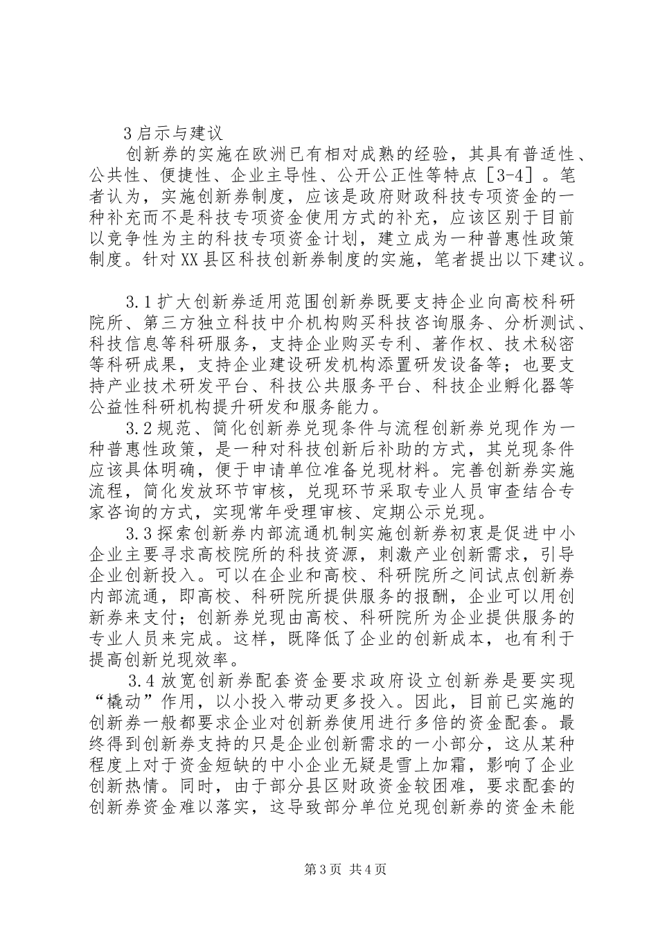 科技创新券规章制度实践与思考_第3页