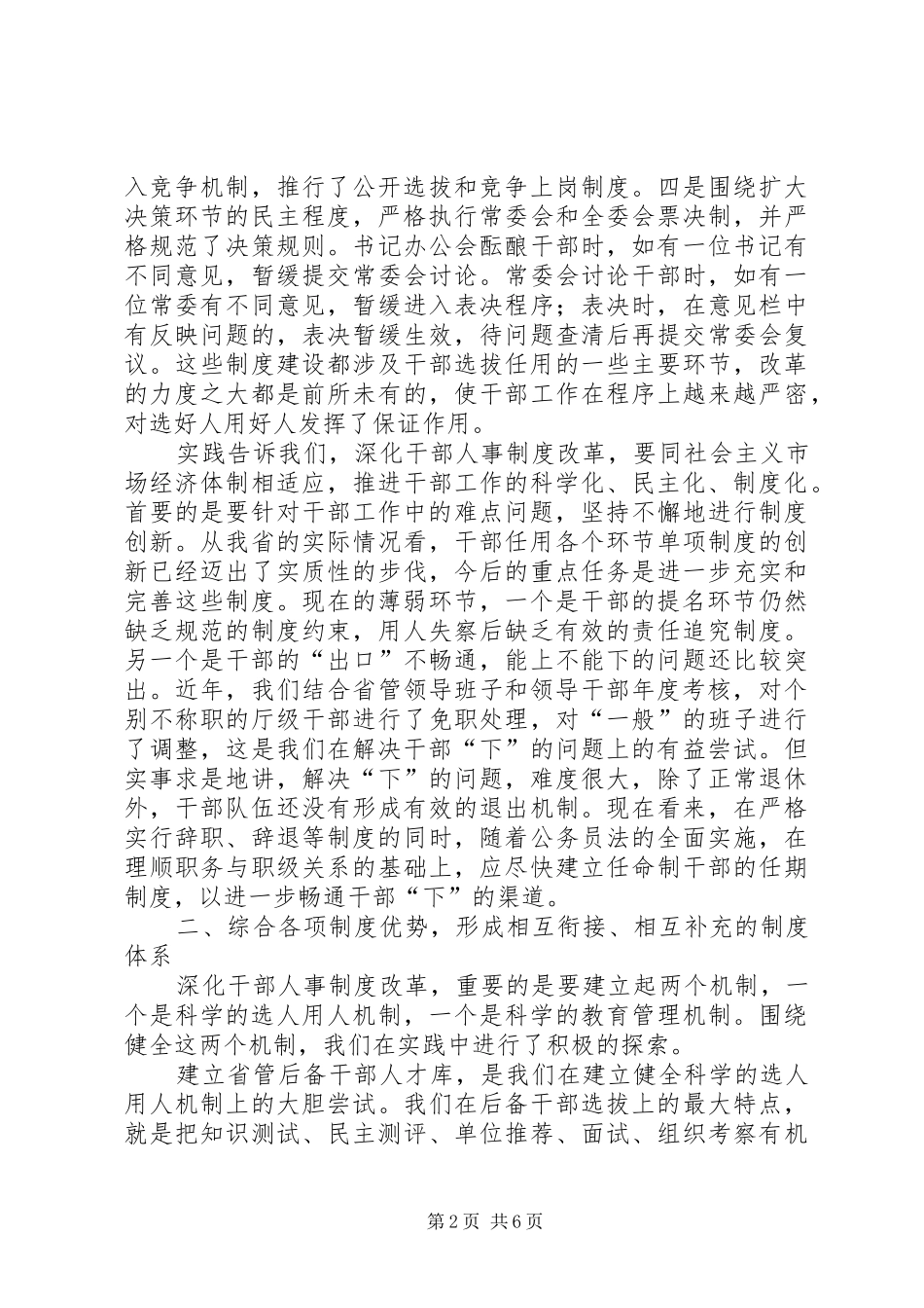 创新综合完善关于深化干部人事规章制度改革的思考_第2页