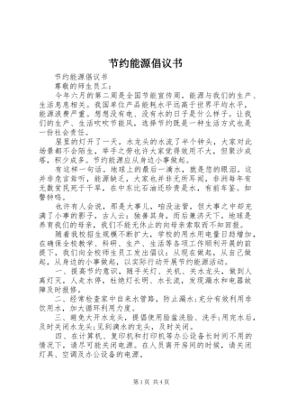 节约能源倡议书范文