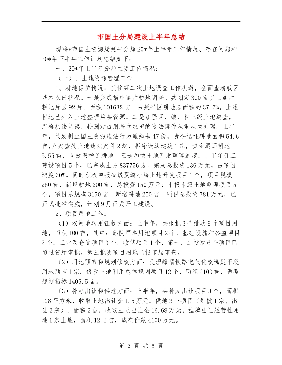 市国土分局建设上半年总结_第2页