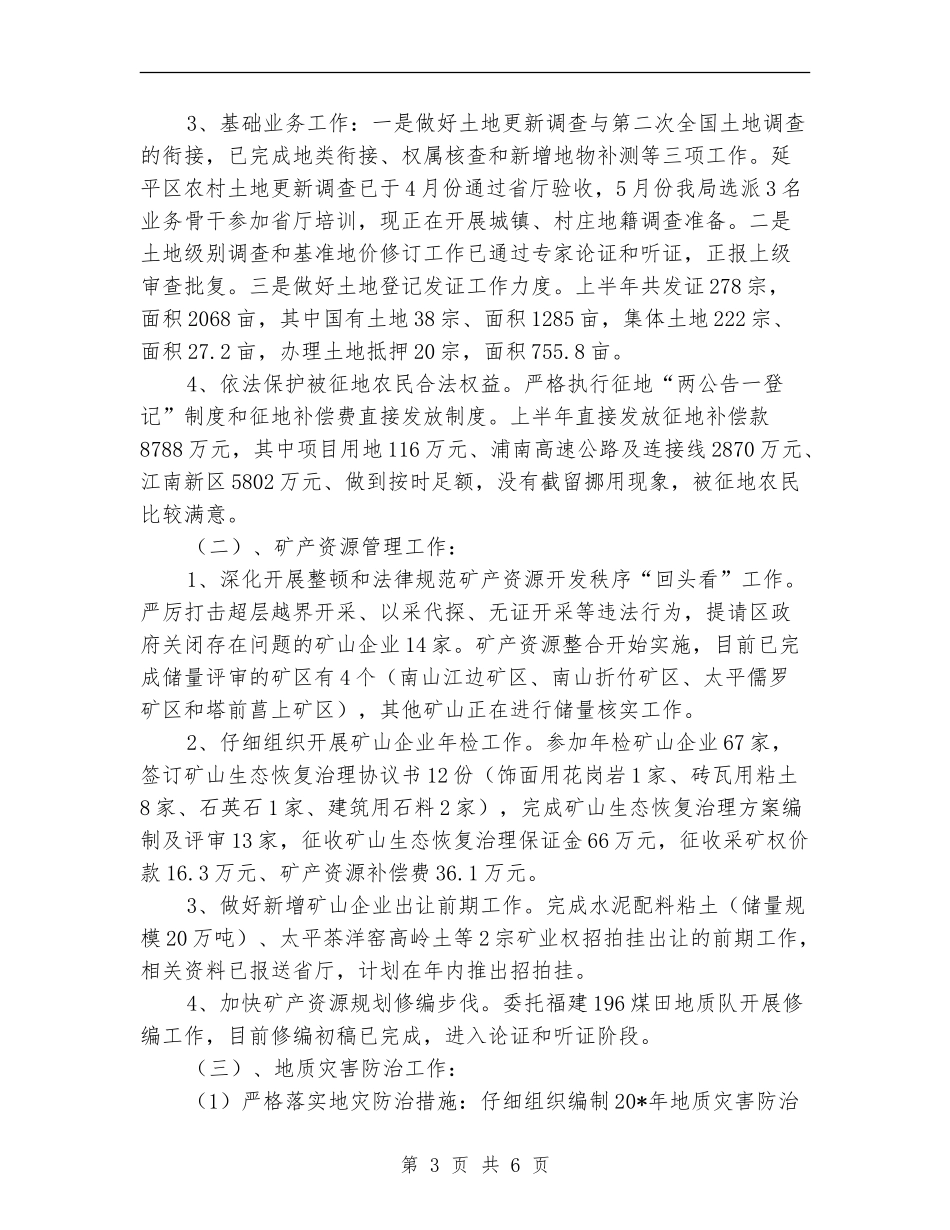 市国土分局建设上半年总结_第3页