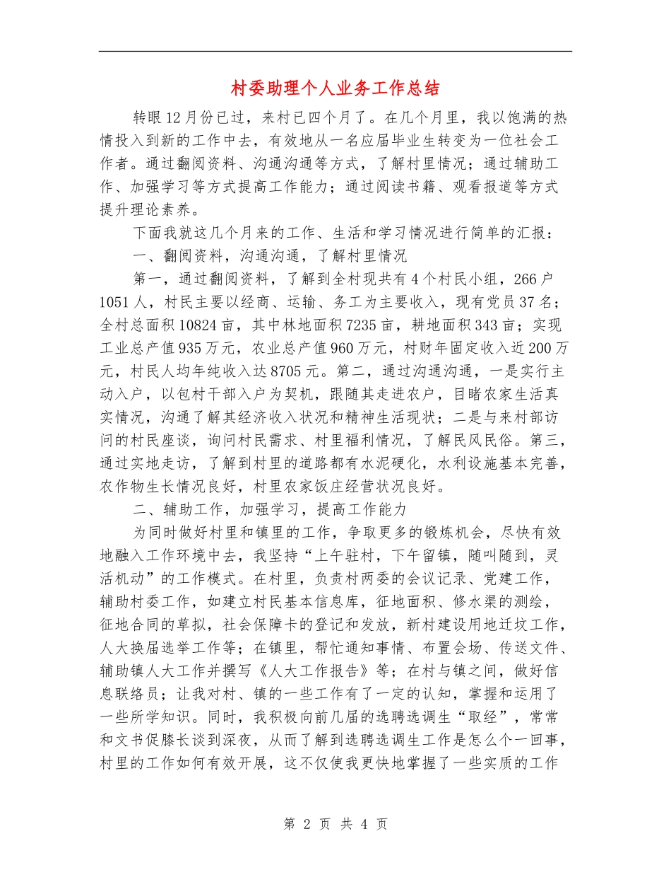 村委助理个人业务工作总结_第2页