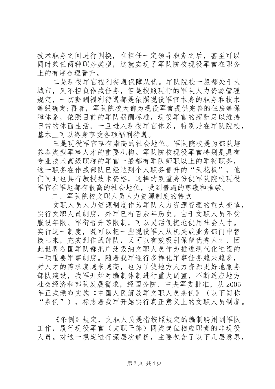 军队院校两种人力资源规章制度比较分析_第2页