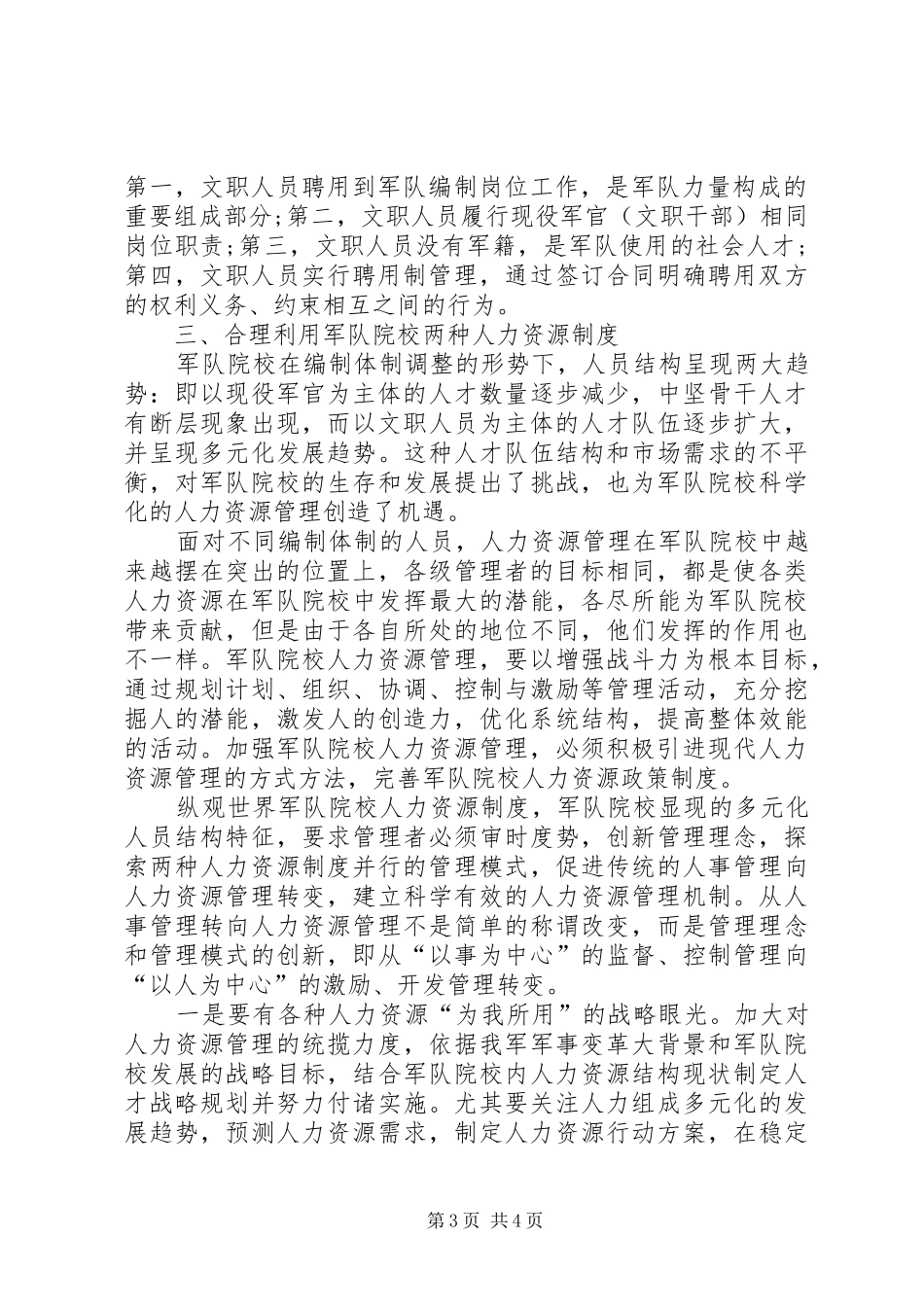 军队院校两种人力资源规章制度比较分析_第3页