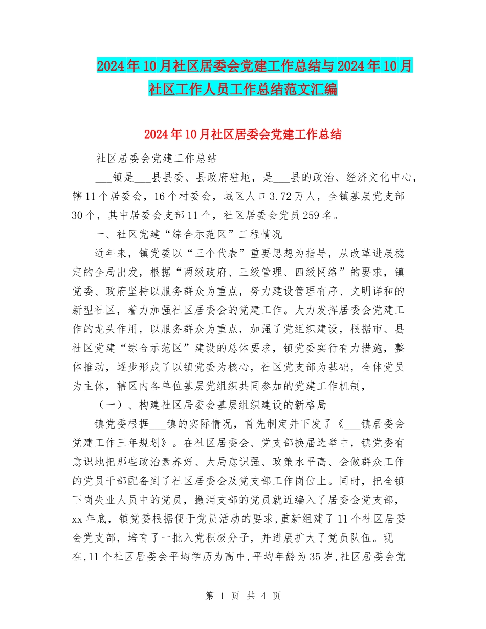 2024年10月社区居委会党建工作总结与2024年10月社区工作人员工作总结范文汇编_第1页