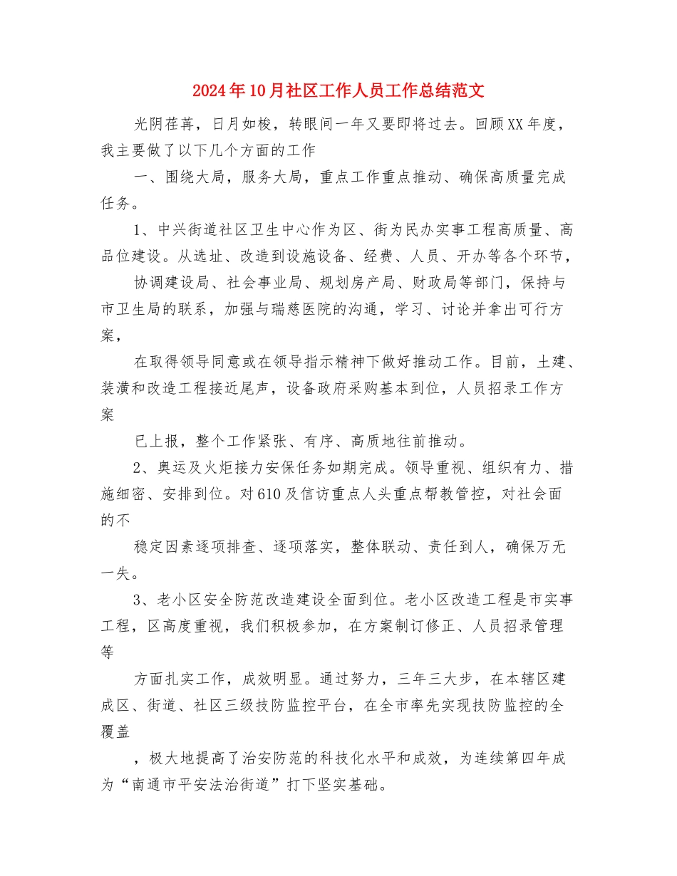 2024年10月社区居委会党建工作总结与2024年10月社区工作人员工作总结范文汇编_第3页