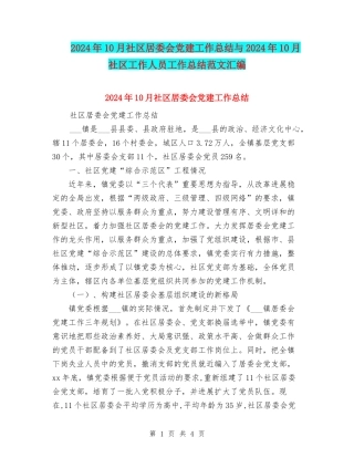 2024年10月社区居委会党建工作总结与2024年10月社区工作人员工作总结范文汇编