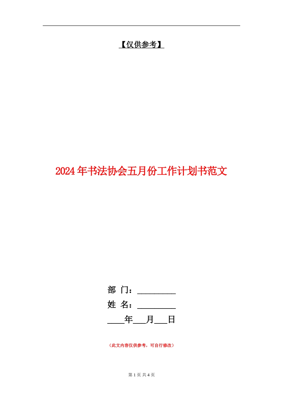2024年书法协会五月份工作计划书范文_第1页