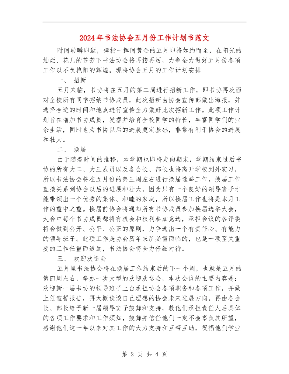 2024年书法协会五月份工作计划书范文_第2页
