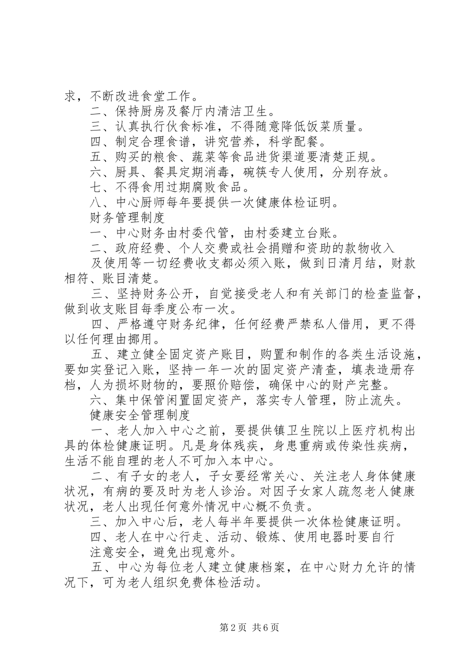 日间照料中心规章制度_第2页