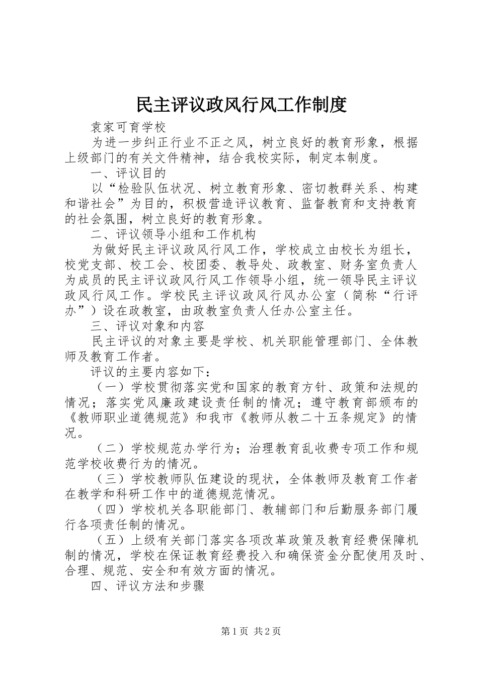 民主评议政风行风工作规章制度 _第1页