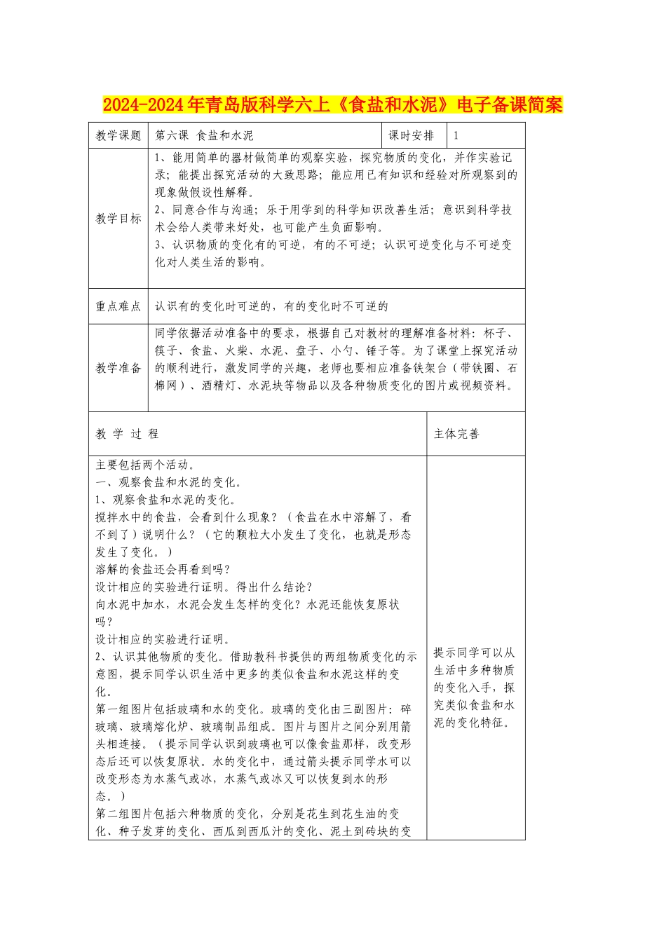 2024-2024年青岛版科学六上《食盐和水泥》电子备课简案_第1页
