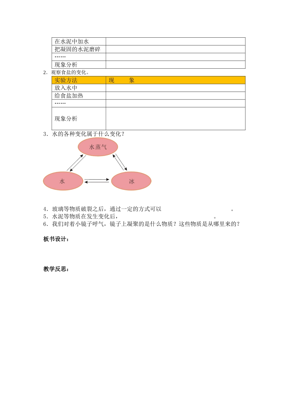 2024-2024年青岛版科学六上《食盐和水泥》电子备课简案_第3页