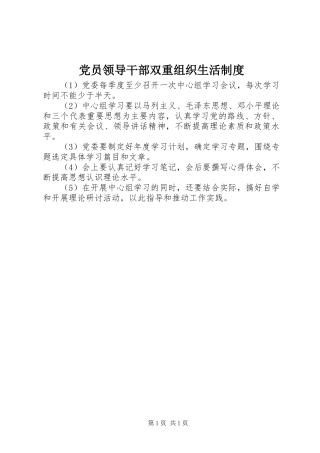 党员领导干部双重组织生活规章制度
