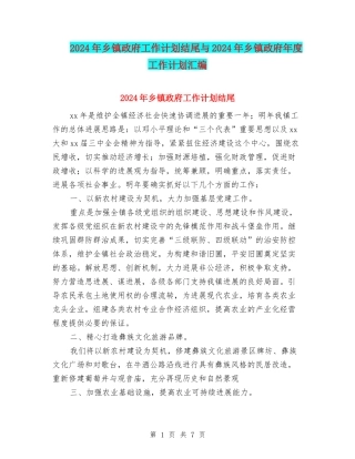 2024年乡镇政府工作计划结尾与2024年乡镇政府年度工作计划汇编