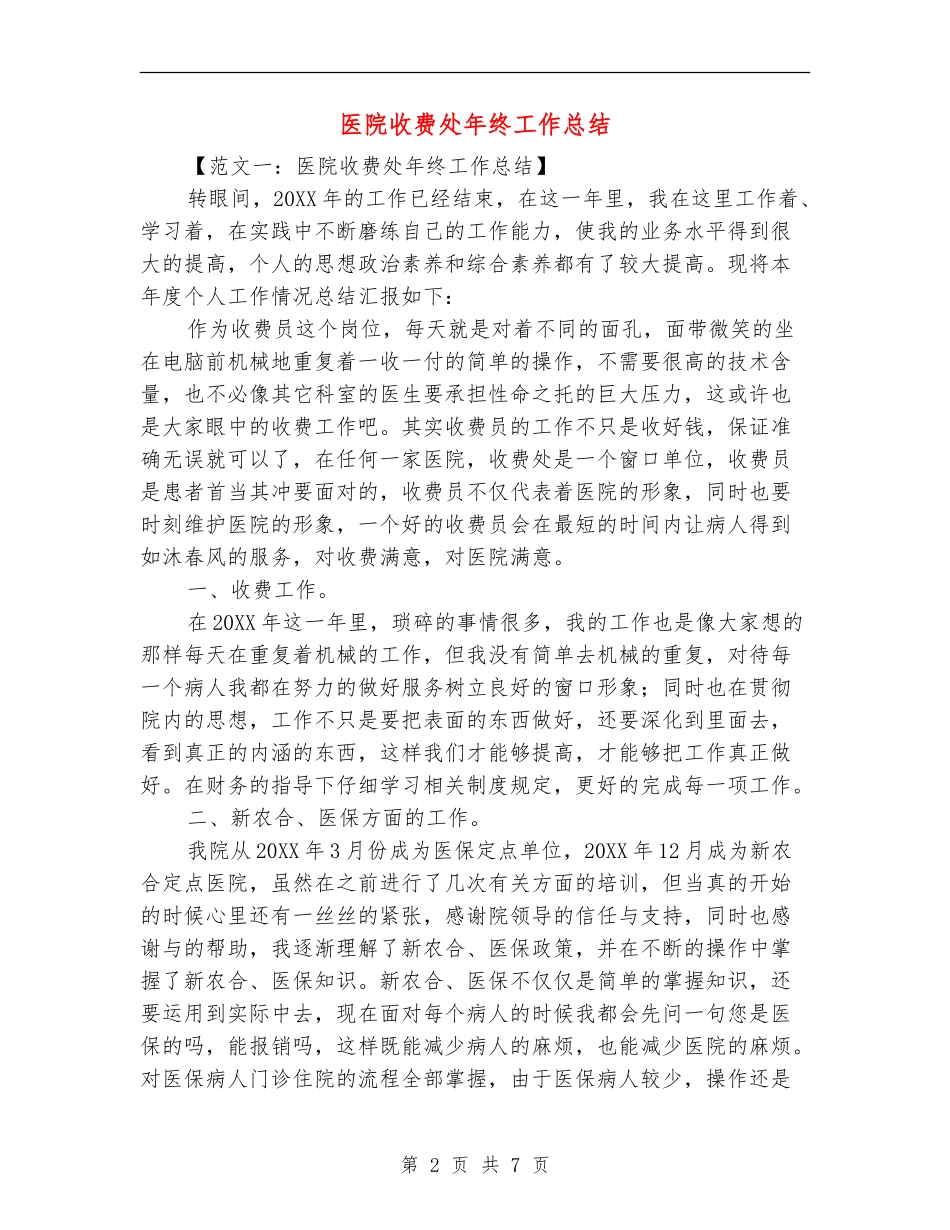 医院收费处年终工作总结_第2页
