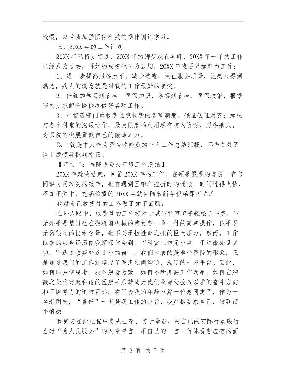 医院收费处年终工作总结_第3页