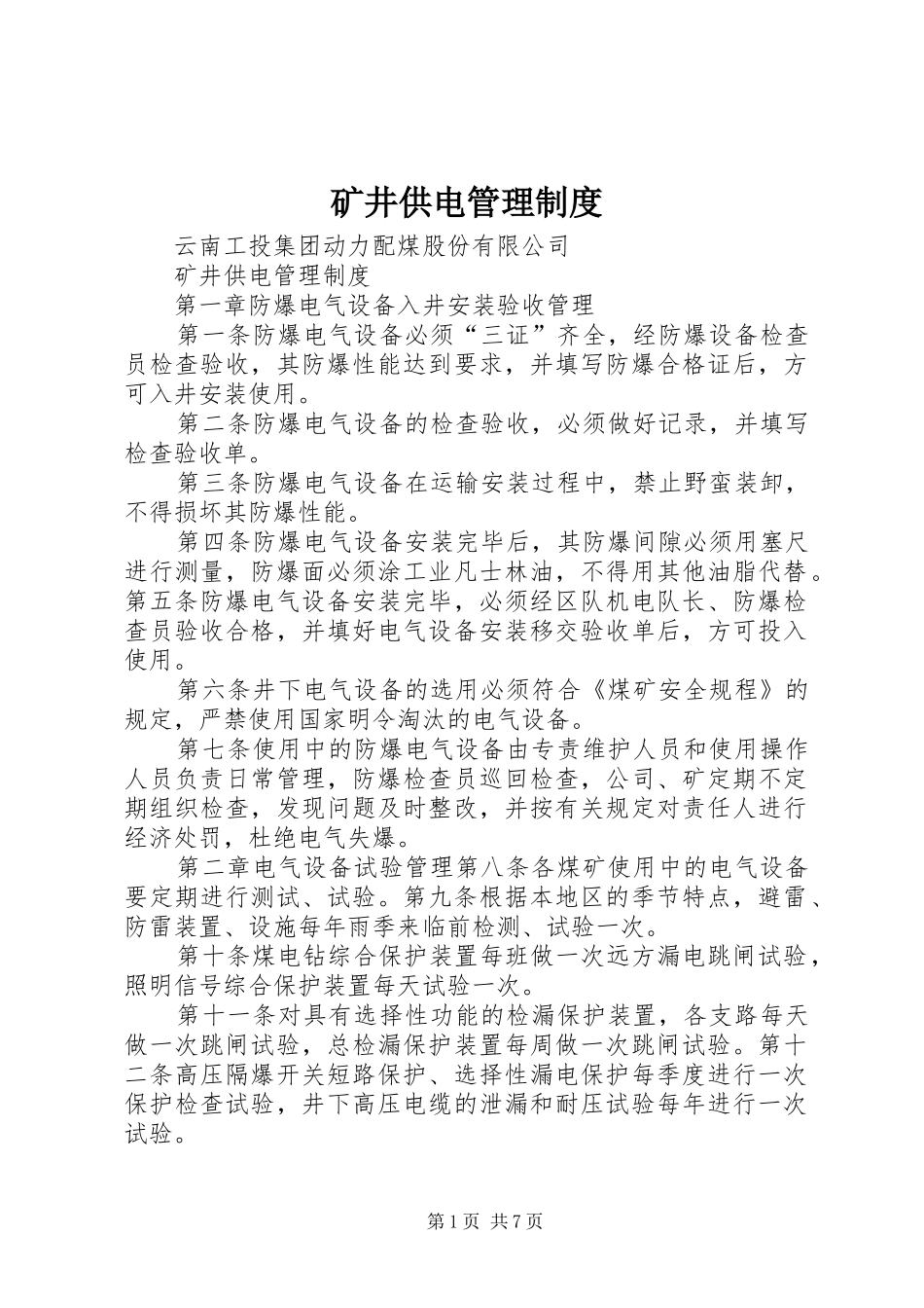 矿井供电管理规章制度_第1页