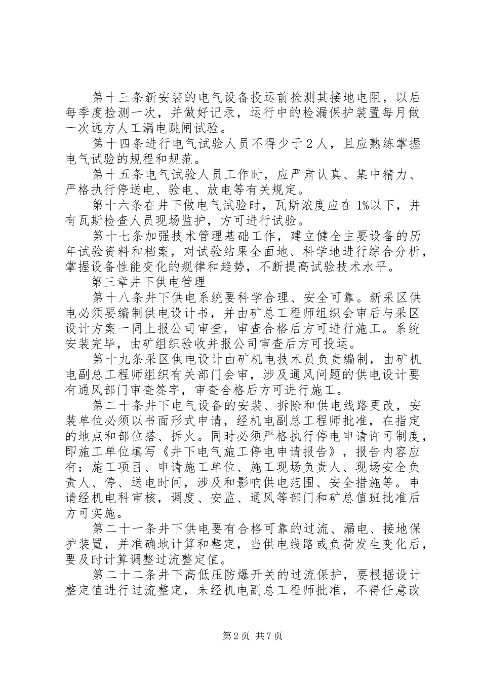 矿井供电管理规章制度_第2页