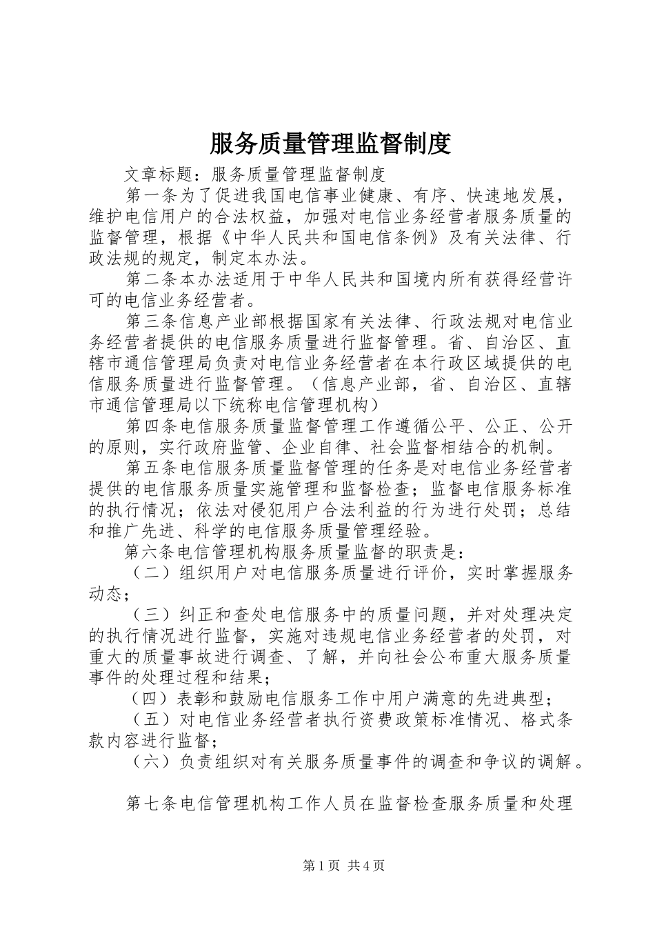 服务质量管理监督规章制度_第1页