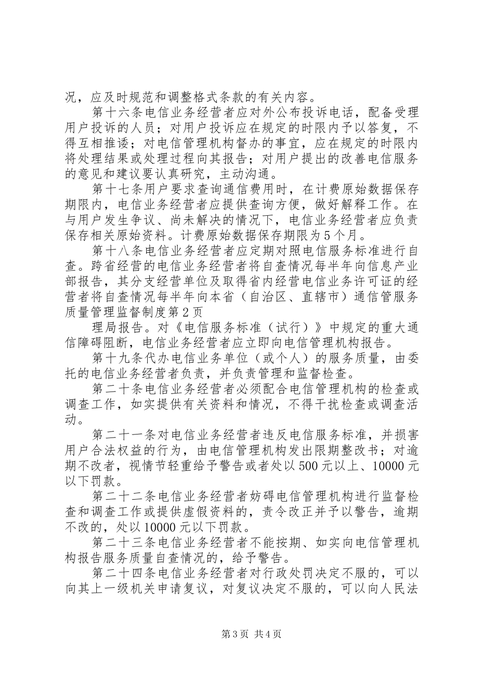 服务质量管理监督规章制度_第3页