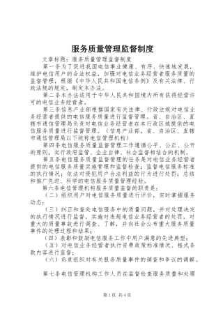 服务质量管理监督规章制度