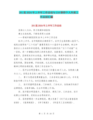 201医2024年上半年工作总结与216律师个人年度工作总结汇编