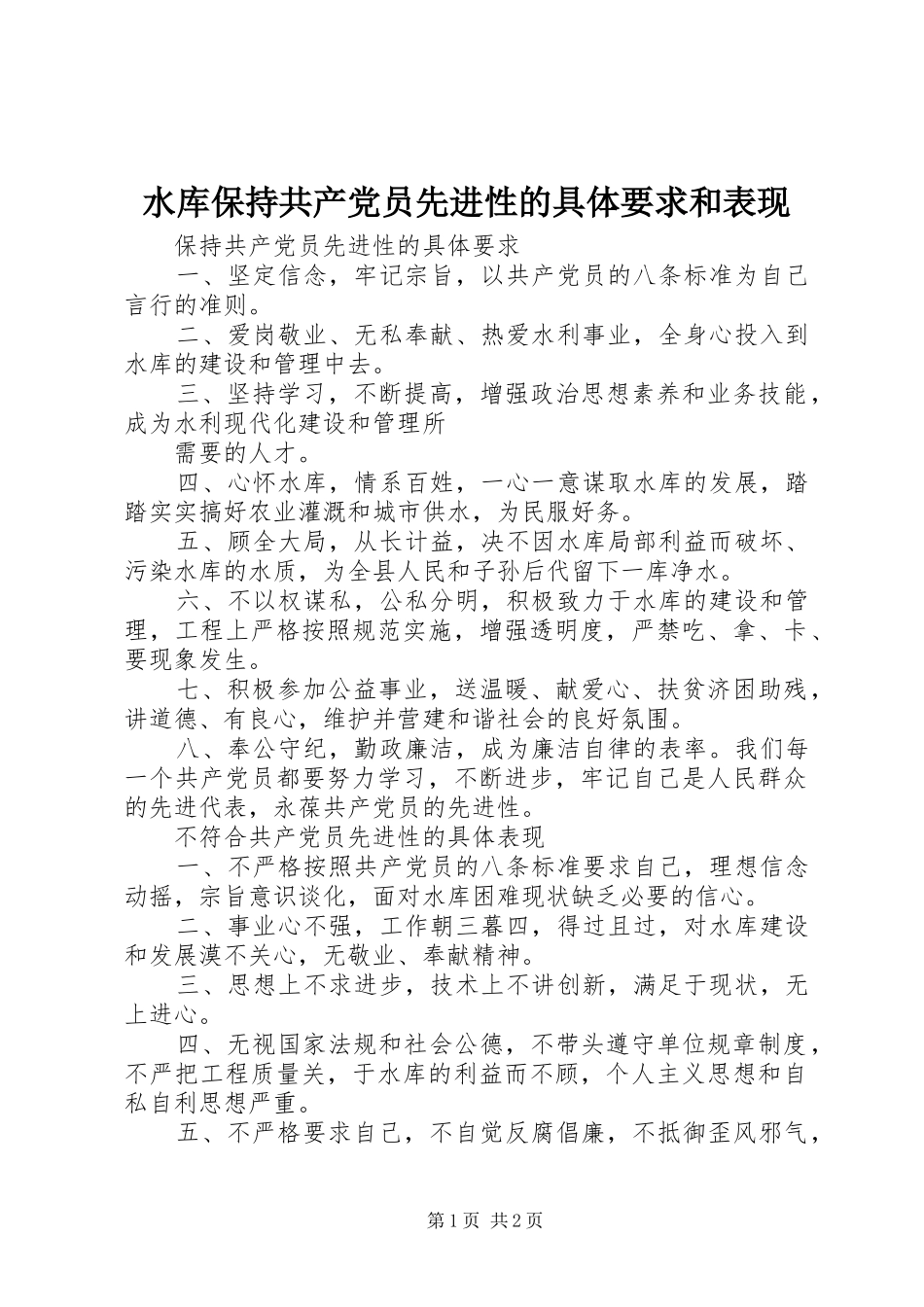 水库保持共产党员先进性的具体要求和表现_第1页
