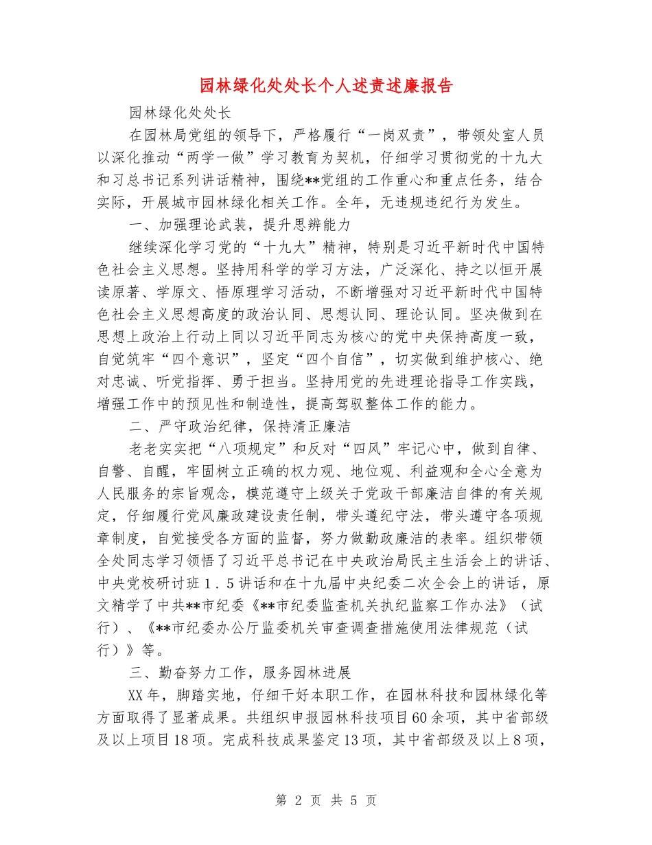 园林绿化处处长个人述责述廉报告_第2页
