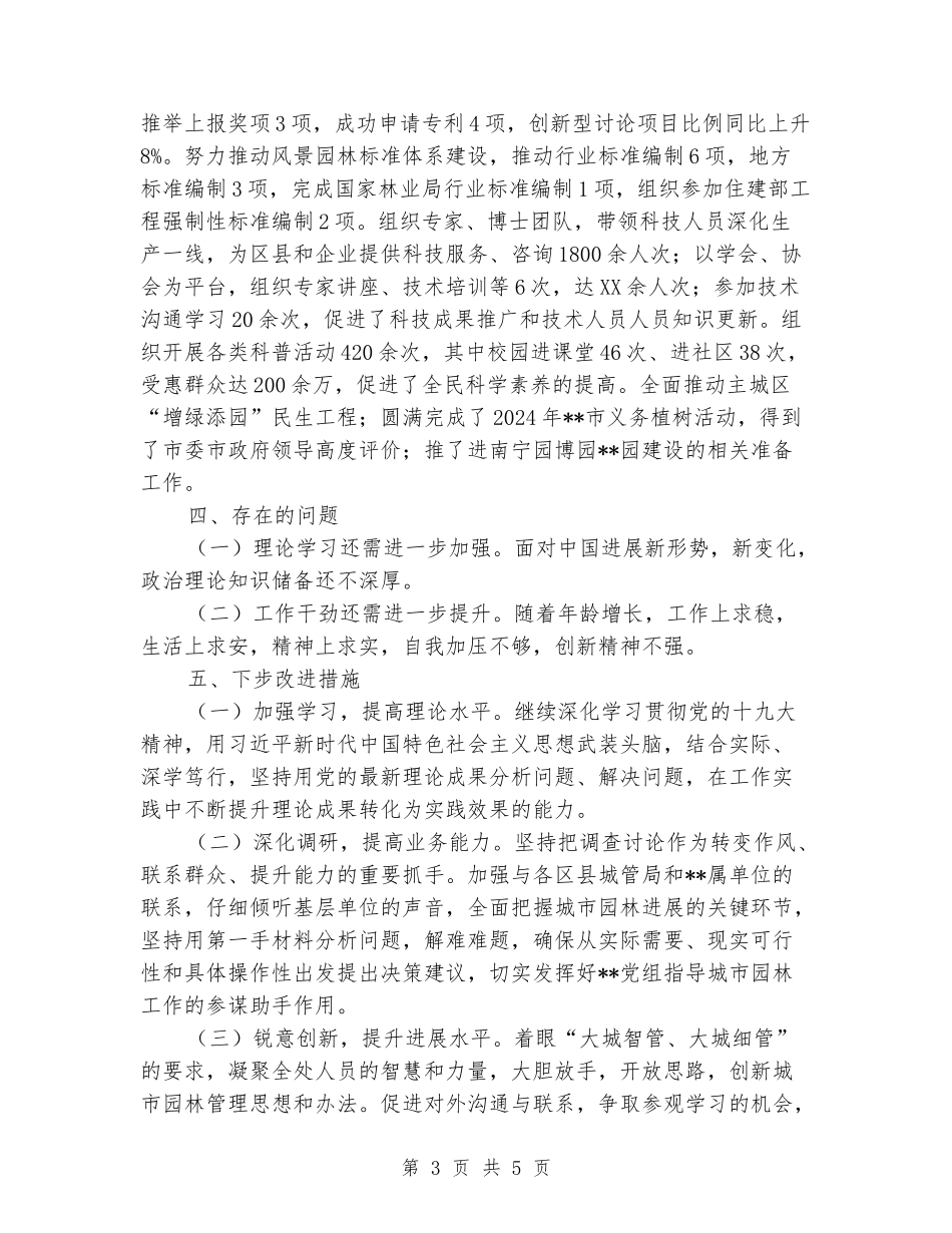 园林绿化处处长个人述责述廉报告_第3页