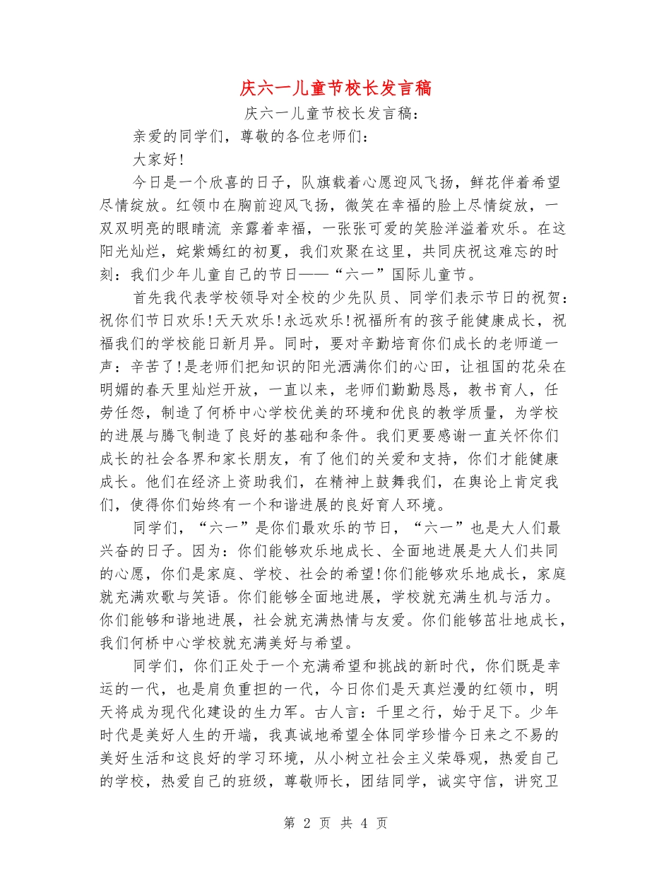 庆六一儿童节校长发言稿_第2页