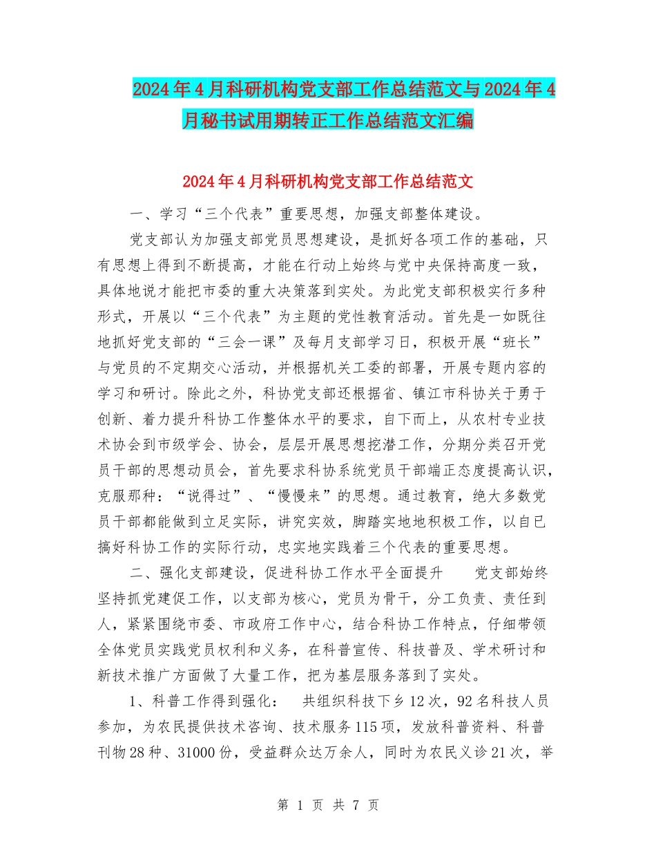 2024年4月科研机构党支部工作总结范文与2024年4月秘书试用期转正工作总结范文汇编_第1页