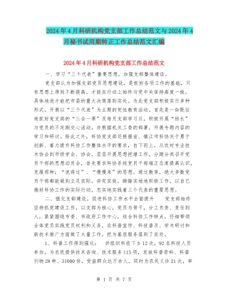 2024年4月科研机构党支部工作总结范文与2024年4月秘书试用期转正工作总结范文汇编