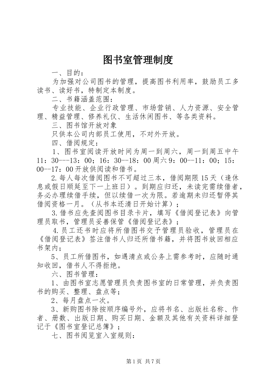 图书室管理规章制度细则 (2)_第1页