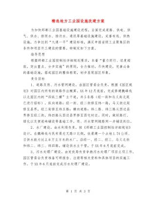 地方工业园设施改建方案
